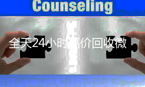 全天24小时高价回回收微信号联系方式收微信号秒结平台（回收vx号秒结）
