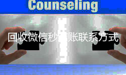 回收微信秒结账24小时回收vx联系方式（回收微信号秒结款）
