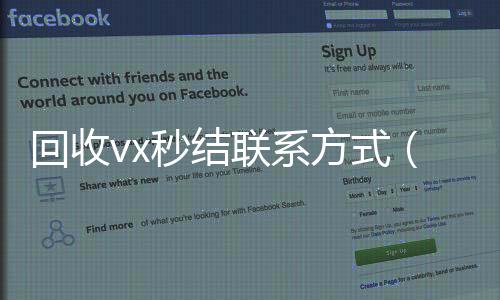 回收vx秒结联微信回收正规平台系方式（高价回收微信秒接）