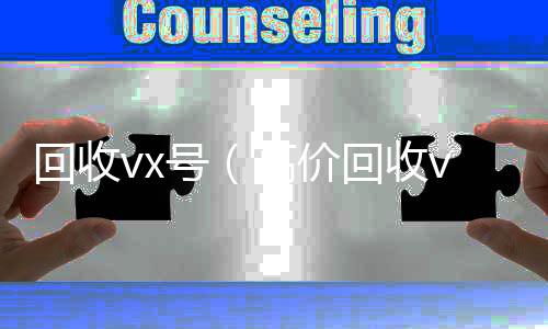 回收vx号（高靠谱的微信号24小时交易平台价回收vx号24小时回收）