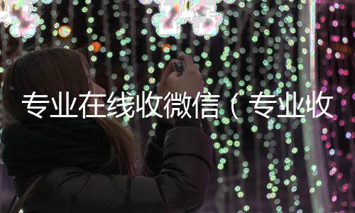 专业在线收高价收v微信（专业收微信号）