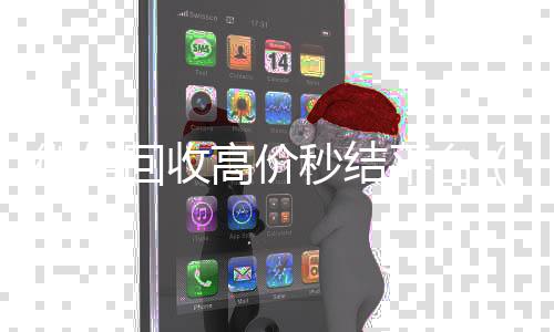 微信回收高价秒结高于市场价的微信账号回收价格表平台（抖音号回收秒结联系方式）