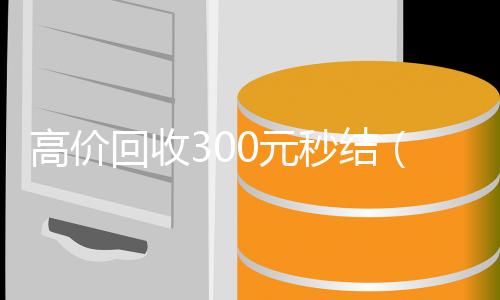 高价回收30024小时全天收购微信号元秒结（高价回收vx秒结）