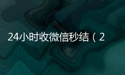 24小时收微信秒回收微信号24小时在线秒结结（24小时在线收微信秒结）